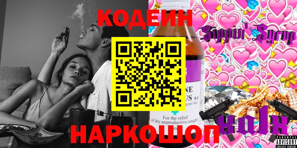Батайск  Кодеин Purple Drank  Кодеиновый сироп Lean напиток Lean (лин)  Вход с VPN 